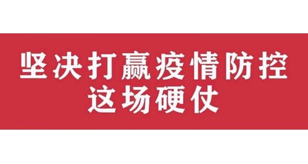 中共陜西長嶺電氣有限責任公司委員會 關于進一步加強黨的領導、堅決打贏疫情防控阻擊戰(zhàn)的通知