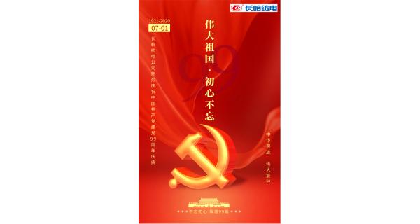 長(zhǎng)嶺紡電公司熱烈慶祝中國(guó)共產(chǎn)黨建黨99周年！