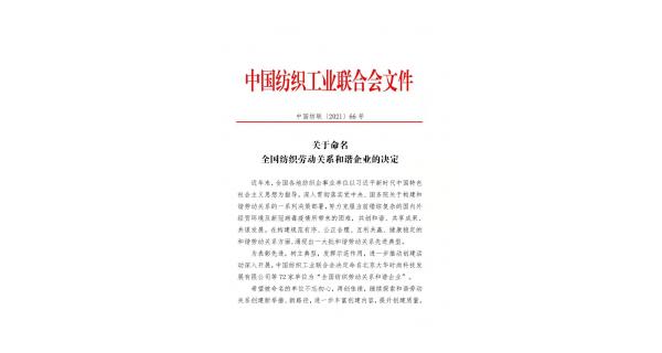 【喜報(bào)】長嶺紡電獲批“全國紡織勞動(dòng)關(guān)系和諧企業(yè)”稱號(hào)