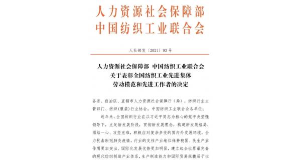 【喜報】紡電公司榮獲“全國紡織工業(yè)先進集體”榮譽稱號