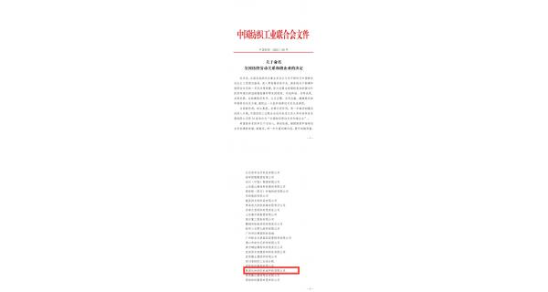 【喜報(bào)】紡電公司榮獲“全國(guó)紡織勞動(dòng)關(guān)系和諧企業(yè)”榮譽(yù)稱號(hào)